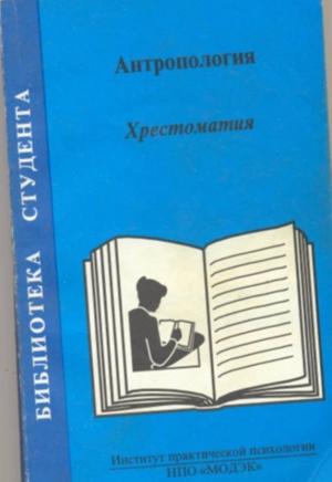 Обложка книги «Антропология. Хрестоматия» — Т Россолимо, Л Рыбалов, И Москвина-Тарханова