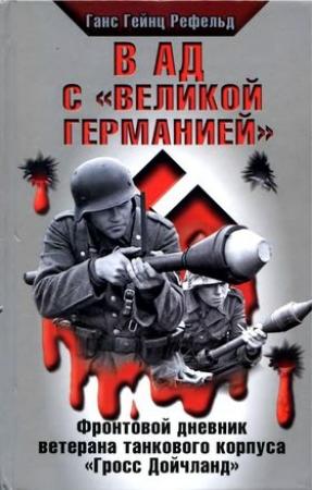 Обложка книги «В ад с «Великой Германией»» — Ганс Рефельд