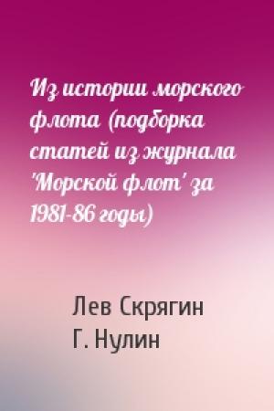 Обложка книги «Из истории морского флота (подборка статей из журнала 'Морской флот' за 1981-86 годы)» — Лев Скрягин, Г. Нулин