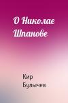 Кир Булычев - О Николае Шпанове