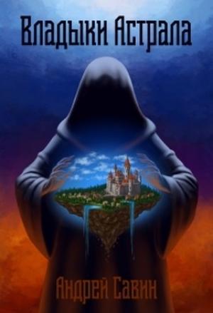 Обложка книги «Владыки Астрала» — Андрей Савин