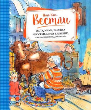 Обложка книги «Папа, мама, бабушка и восемь детей в деревне, или Маленький подарок Антона: Повести» — Анне-Катрине Вестли