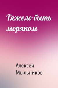 Тяжело быть моряком