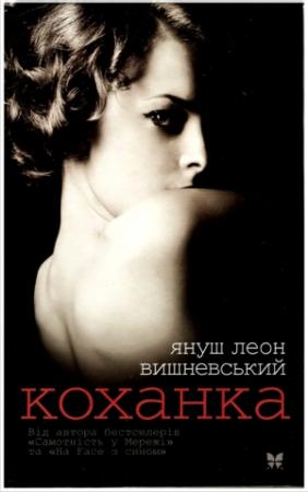 Обложка книги «Коханка» — Януш Вишневский