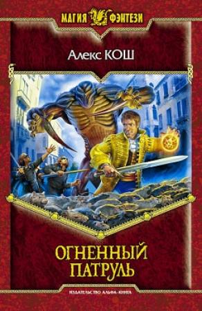 Обложка книги «Огненный Патруль» — Алекс Кош