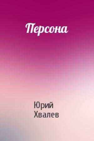 Обложка книги «Персона» — Юрий Хвалев
