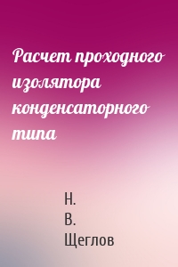 Расчет проходного изолятора конденсаторного типа