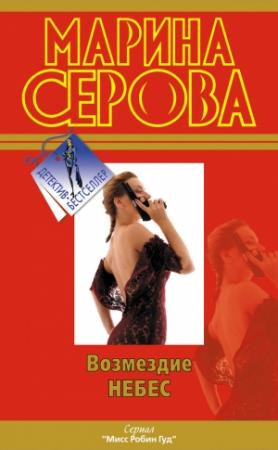 Обложка книги «Возмездие небес» — Марина Серова
