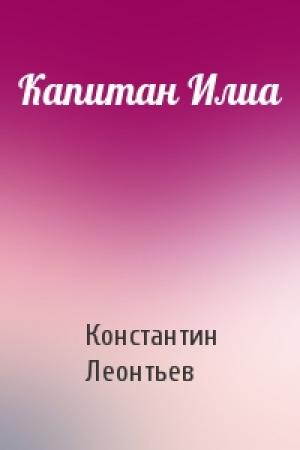 Обложка книги «Капитан Илиа» — Константин Леонтьев