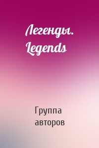 Легенды. Legends