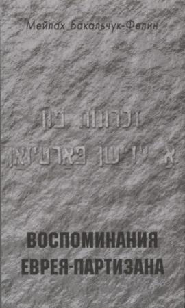 Обложка книги «Воспоминания еврея-партизана» — Мейлах Бакальчук-Фелин