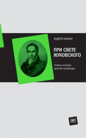 Обложка книги «При свете Жуковского. Очерки истории русской литературы» — Андрей Немзер