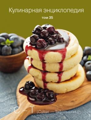 Обложка книги «Кулинарная энциклопедия. Том 35. С – Т (Судак – Тафельшпиц)» — Надежда Бондаренко, Наталья Шинкарёва