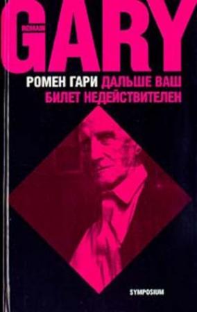 Обложка книги «Дальше ваш билет недействителен» — Ромен Гари