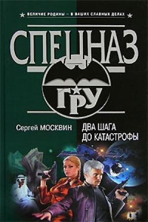 Обложка книги «Два шага до катастрофы» — Сергей Москвин