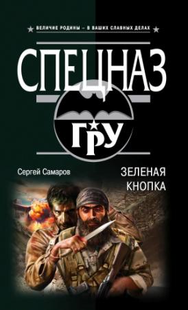 Обложка книги «Зеленая кнопка» — Сергей Самаров