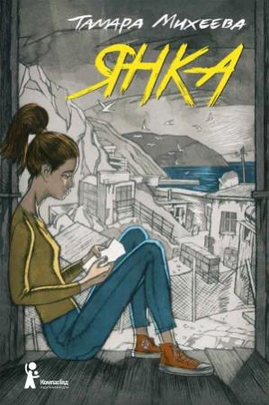 Обложка книги «Янка» — Тамара Михеева