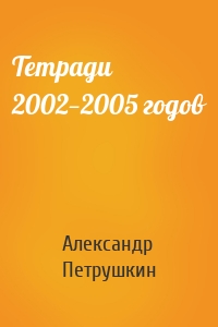 Тетради 2002—2005 годов