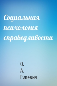 Социальная психология справедливости