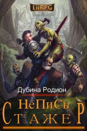Обложка книги «Стажер» — Родион Дубина