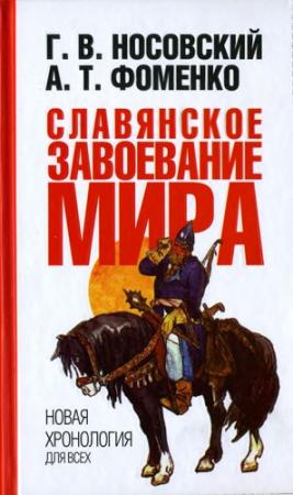 Обложка книги «Славянское завоевание мира» — Глеб Носовский, Анатолий Фоменко