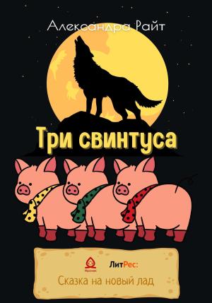 Обложка книги «Три свинтуса» — Александра Райт