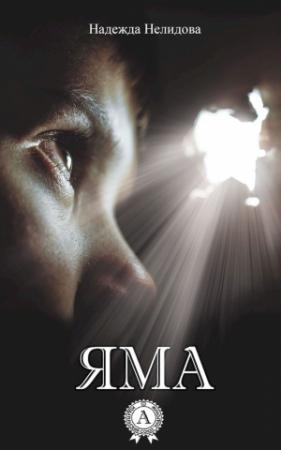 Обложка книги «Яма» — Надежда Нелидова