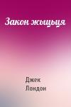 Джек Лондон - Закон жыцьця