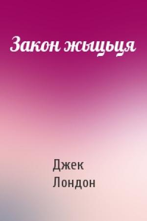 Обложка книги «Закон жыцьця» — Джек Лондон