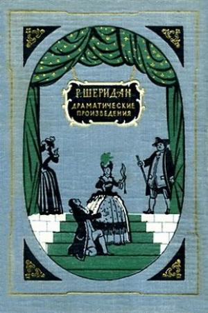 Обложка книги «Дуэнья» — Ричард Шеридан