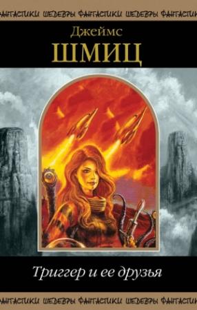 Обложка книги «Триггер и ее друзья» — Джеймс Шмиц