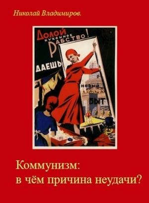Обложка книги «Коммунизм: в чём причина неудачи?» — Николай Владимиров