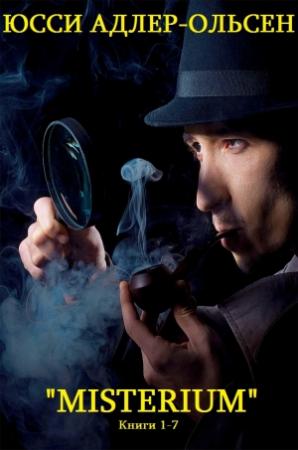 Обложка книги «Misterium. Цикл детективных романов. Книги 1-7» — Юсси Адлер-Ольсен