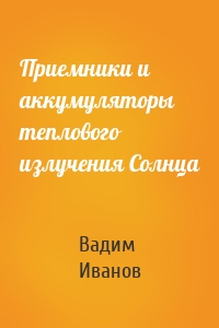 Приемники и аккумуляторы теплового излучения Солнца