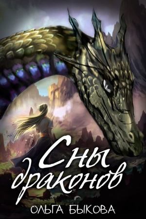 Обложка книги «Сны драконов» — Ольга Борисовна (СИ) Быкова