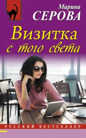 Обложка книги «Визитка с того света» — Марина Серова