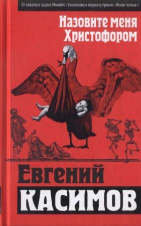 Обложка книги «Назовите меня Христофором» — Евгений Касимов