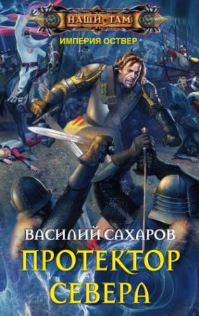 Обложка книги «Протектор Севера» — Василий Сахаров