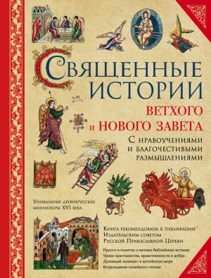 Обложка книги «Священные истории Ветхого и Нового Завета: с нравоучениями и благочестивыми размышлениями» — И. Гюбнер