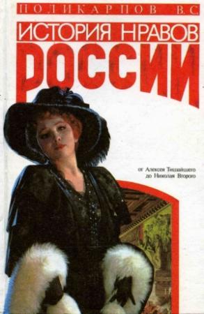 Обложка книги «История нравов России» — Виталий Поликарпов