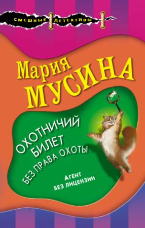 Обложка книги «Охотничий билет без права охоты» — Мария Мусина