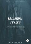 Ася Ирвин - Ведьмины сказки