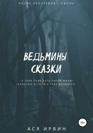 Обложка книги «Ведьмины сказки» — Ася Ирвин