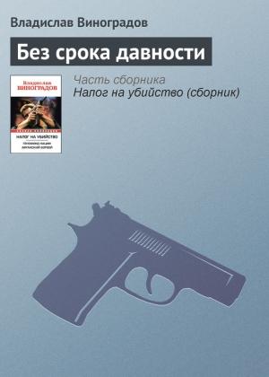 Обложка книги «Без срока давности» — Владислав Виноградов