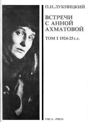 Обложка книги «Acumiana. Встречи с Анной Ахматовой [Т.1]» — Павел Лукницкий