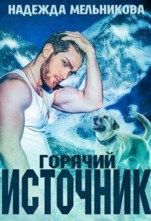 Обложка книги «Горячий источник» — Надежда Мельникова