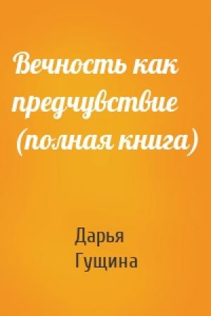 Обложка книги «Вечность как предчувствие (полная книга)» — Дарья Гущина