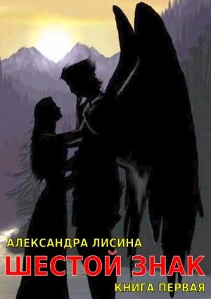 Обложка книги «Шестой Знак. Книга 1» — Александра Лисина