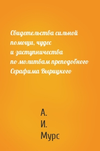 Свидетельства сильной помощи, чудес и заступничества по молитвам преподобного Серафима Вырицкого