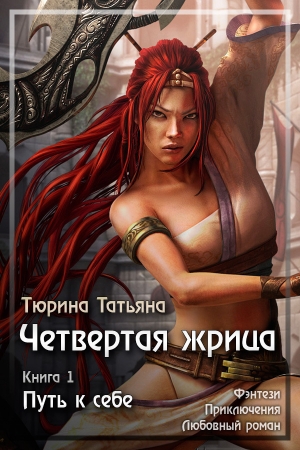 Обложка книги «Путь к себе (СИ)» — Татьяна Тюрина
